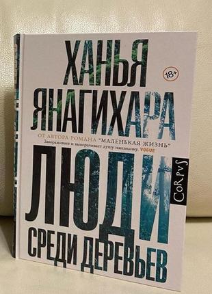 Люди среди деревьев. ханья янагихара