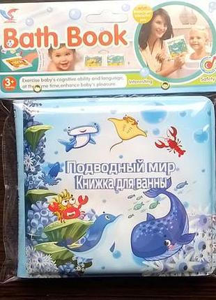 Пищалка детская книга для ванной комнаты бассейна подводный мир