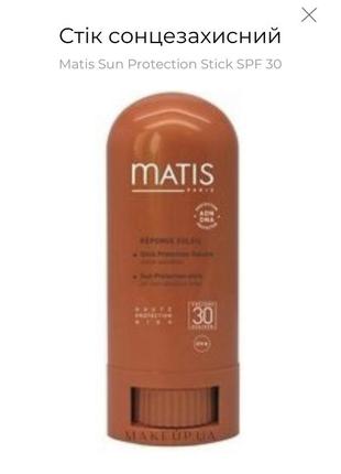 Matis sun protection stick spf 30 стік сонцезахисний матіс1 фото