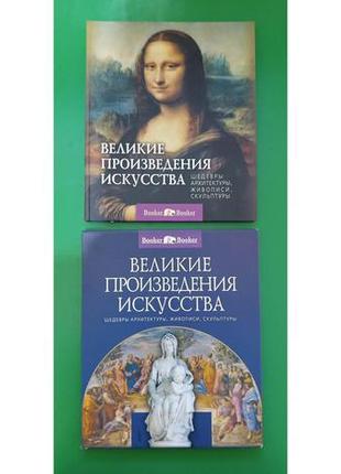 Великие произведения искусства шедевры архитектуры живописи скульптуры в коробке книга б/у