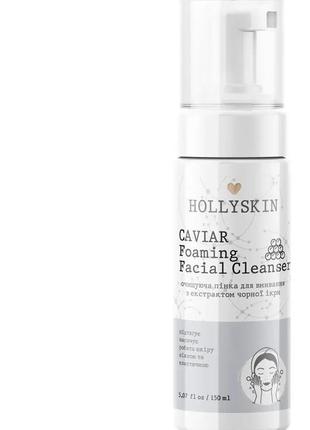 Очищувальна пінка для вмивання hollyskin caviar foaming facial cleanser