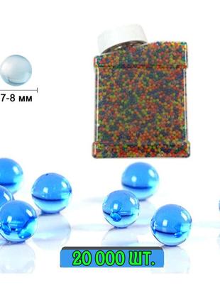 Гелеві кульки orbeez 7-8 мм для дитячої зброї мультиколір 20 тис. шт.