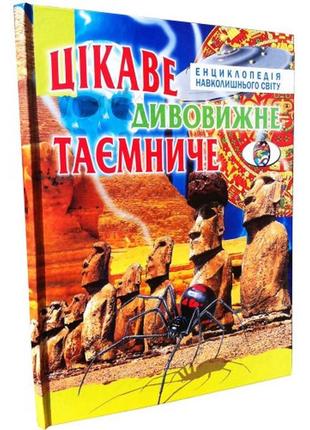 Цікаве, дивовижне таємниче. енциклопедія навколишнього світу, укр