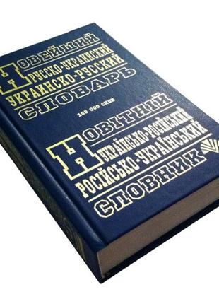 Украинский-русский, русско-украинский словарь (100 тыс.слов), укр
