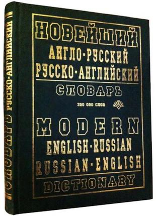 Англо-російський, російсько-англійський словник (200 тис.слів)