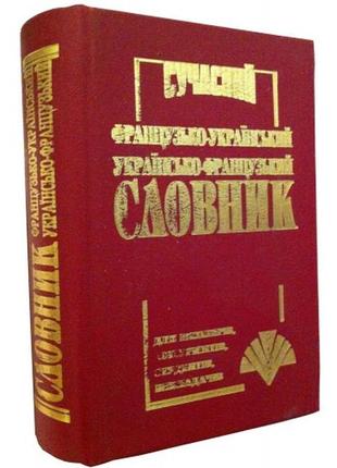 Сучасний французько-український, українсько-французький словник (35 тис .слів), укр