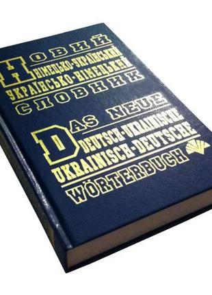 Німецько-український, українсько-німецький словник (60 тис. слів), укр