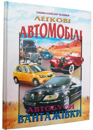 Легковые автомобили, автобусы, грузовики (энциклопедия техники), укр