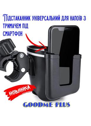 Підстаканник універсальний для напоїв goodme plus з кріпленням для телефону lelik™