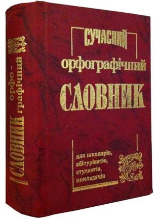 Орфографический словарь (50 тыс. слов), укр