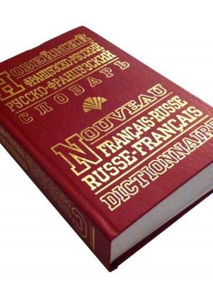 Французько-російський, російсько-французький словник (90 тис.слів)