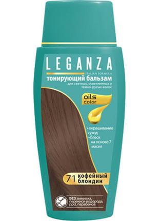 Відтінковий бальзам leganza 71 — кавовий блондин 150 мл (3800010505833)