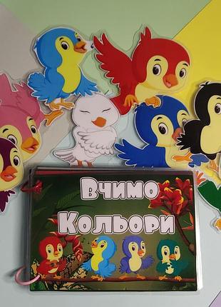 Розвиваюча книжка, ігри на липучках, вчимо кольори,