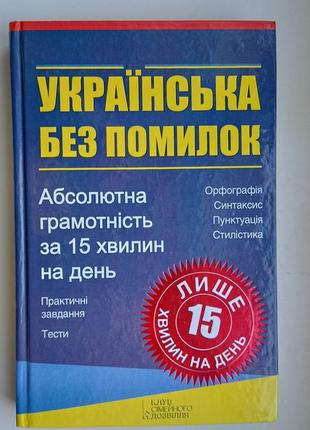 Книга "українська без помилок"