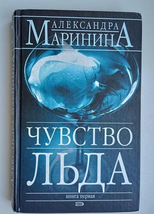 Набор книг роман "чувствие льда" олександра маринина
