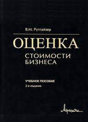 Оцінка вартості бізнесу