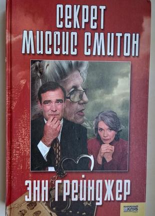 Книга детектив "секрет місіс смітон" ен грейнджер