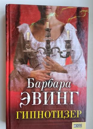 Книга роман "гіпнотизер" барбара евінг