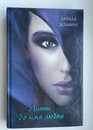 Книга роман "линни: во имя любви" линда холман