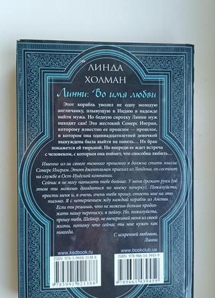 Книга роман "лінні: в ім'я кохання" лінда холман2 фото