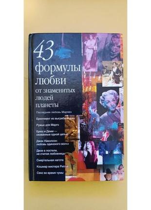 43 формули любові від знаменитих людей планети книга б/у