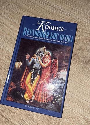 Книга крішна верховний бог особа