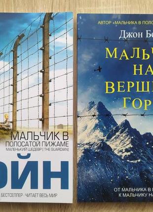 Джон бойн. комплект книг. хлопчик у смугастій піжамі. хлопчик на вершині гори