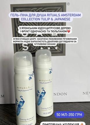 Гель-пінка для душу rituals love, rituals amsterdam, rituals fortune