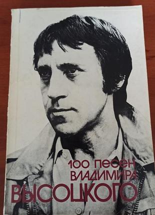 100 песен владимира высоцкого