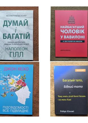 Комплект книжок, думай і багатій, вавилон, багатий тато, підсвідомість може все1 фото