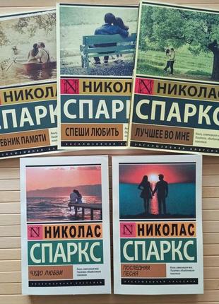 Николас спаркс комплект из 5 книг