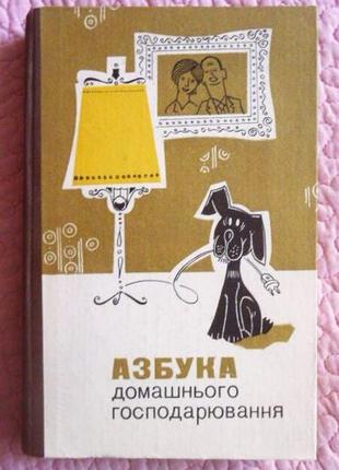 Азбука домашнього господарювання. блажко е.о., барановський м.й., володарська д.м.