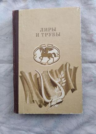 Лиры и трубы (сборник)