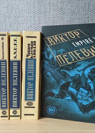 Виктор пелевин комплект из 5 книг