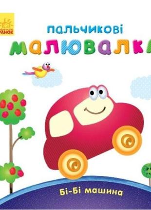 Пальчикові малювалки: бі-бі машина  с509024у