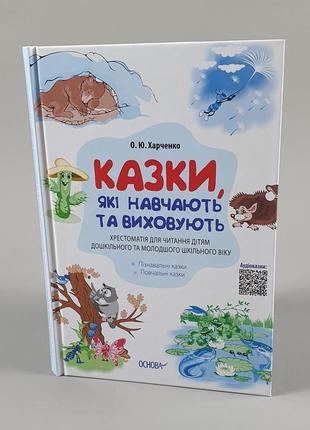 Казки, які навчають та виховують. хрестоматія для читання дітям дошкільного та молодшого шкільного віку дмк010