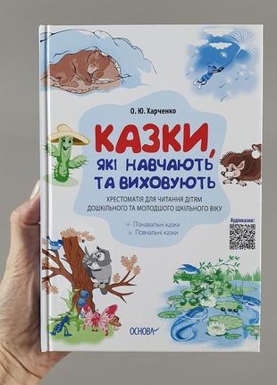 Казки, які навчають та виховують. хрестоматія для читання дітям дошкільного та молодшого шкільного віку дмк0105 фото