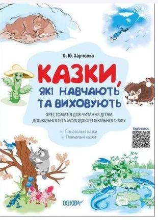 Казки, які навчають та виховують. хрестоматія для читання дітям дошкільного та молодшого шкільного віку дмк0106 фото