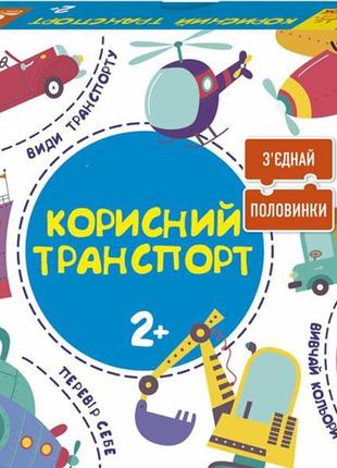 Развивающий набор соедини половинки. полізний транспорт. 2+. ранок кн827001уа