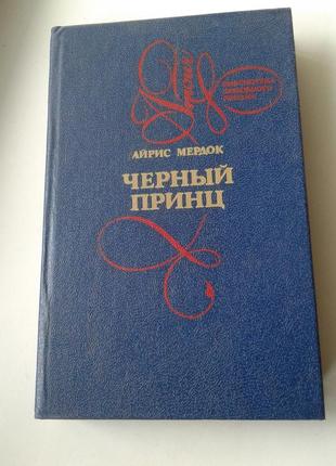 Книга любовный роман айрис мердок "черный принц " 1993 г .