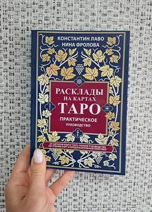 Лаво расклады на картах таро