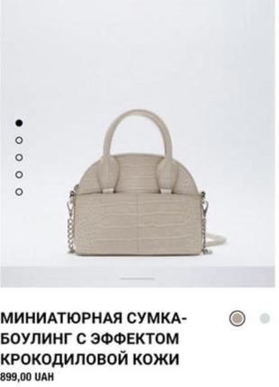 Маленькая сумочка zara