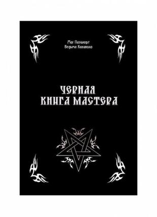 Книга таро - черная книга мастера (олександр контанистов)