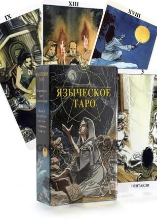 Карти таро - язичницьке, pagan tarot