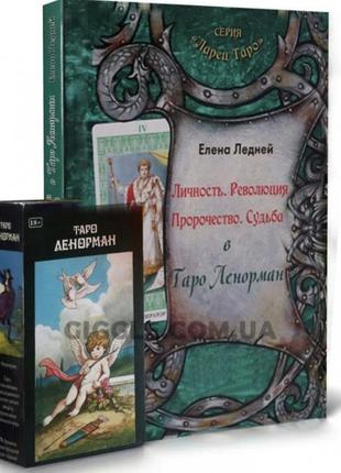 Подарочный набор таро - ленорман, книга + карты