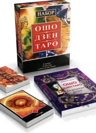 Подарочный набор таро - оншо дзен, книга + карты