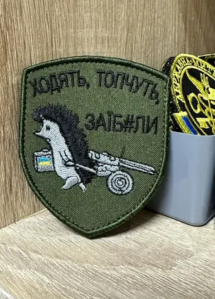 №231 шеврон «ходять, топчуть, заїб#ли» 8*6,5 см