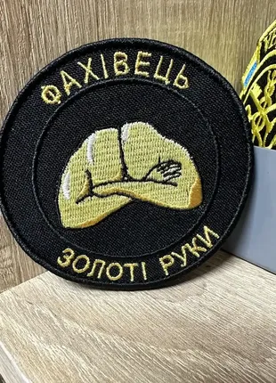 №217 шеврон "фахівець золоті руки" 8 см