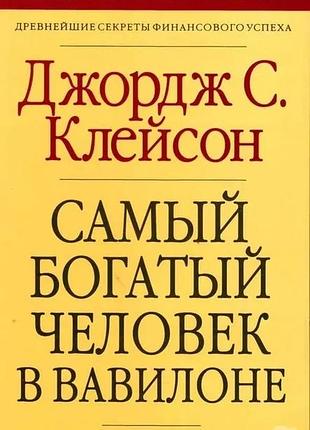 Джордж клейсон. самый богатый человек в вавилоне (мягкая)