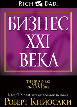 Роберт койосакі. бізнес xxi століття (м'яка)